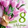 Поздравление с Днём 8 Марта